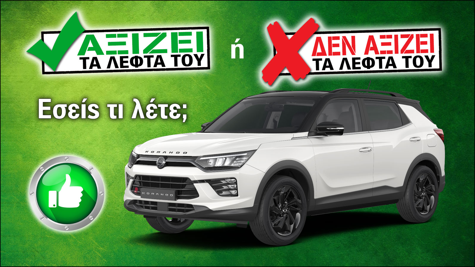 Εξετάζουμε το τετρακίνητο KGM Korando των 28.490 ευρώ